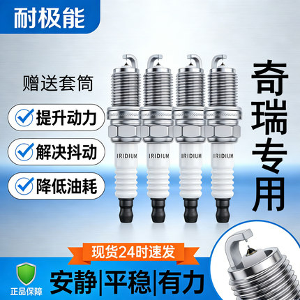 适配奇瑞E5 A1瑞虎3/3X/5/5X 7 PLUS PRO瑞虎 8专用双铱金火花塞