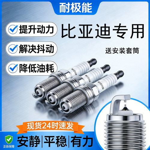 比亚迪双铱金火花塞送套筒