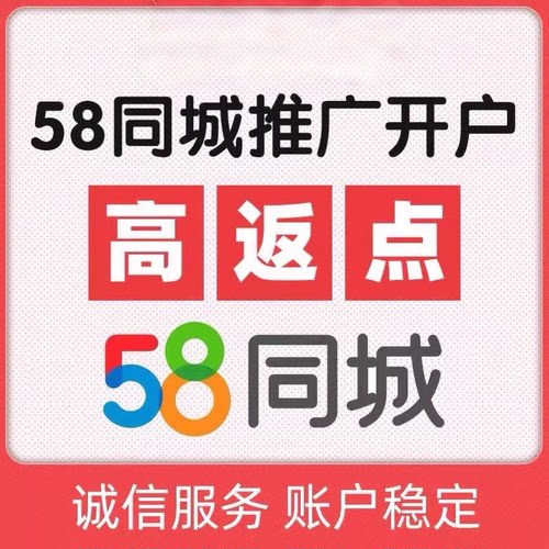 58同城全国特价开户 58代运营 58高返点