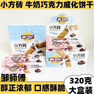 邹师傅小方砖牛奶巧克力夹心威化饼干320克盒装儿童酥脆营养零食