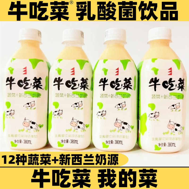 牛吃菜12种蔬菜复合新西兰奶源儿童乳酸益生菌饮料380ml早餐酸奶