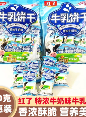 红了特浓牛奶味牛乳饼干