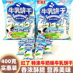 红了特浓牛奶味牛乳饼干400克袋装即食营养酥脆方便早餐零食点心