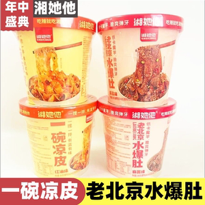 湘她他一碗凉皮老北京麻酱香辣红油爆肚免煮即速食魔芋丝早餐零食