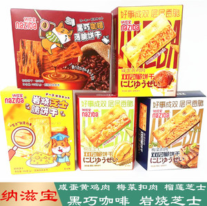 纳滋宝岩烧芝士黑巧咖啡梅菜扣肉榴莲蛋黄鸡肉酥脆饼干盒装零食
