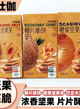 卡仕伽巴旦木腰果坚果芙椰子片脆鸡蛋饼干162克袋装酥脆零食点心