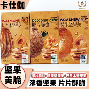 卡仕伽巴旦木腰果坚果芙椰子片脆鸡蛋饼干162克袋装 酥脆零食点心