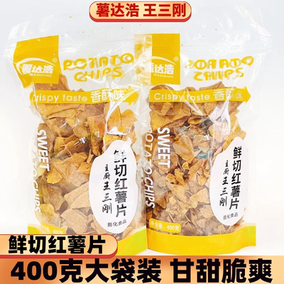薯达双浩王三刚鲜切红薯片
