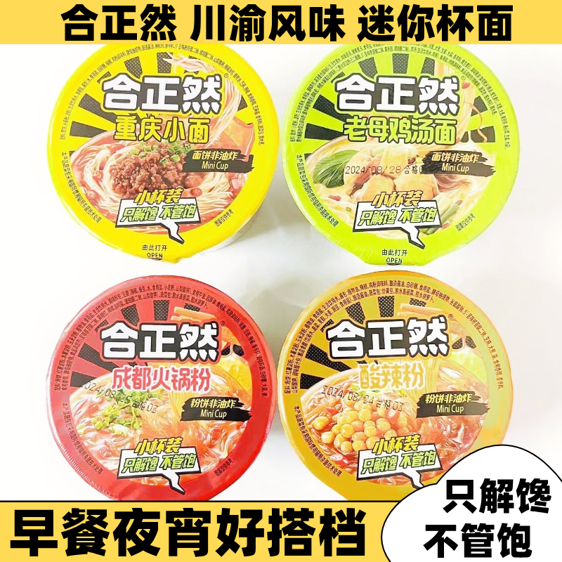 合正然重庆小面老母鸡汤面成都火锅酸辣粉迷你小杯冲泡即食方便面
