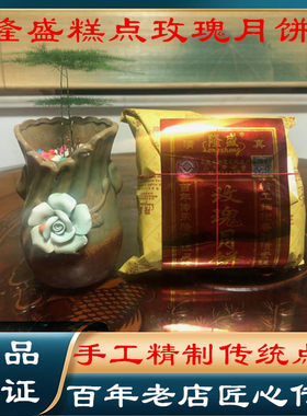 清真隆盛玫瑰冰糖月饼枣泥豆沙
