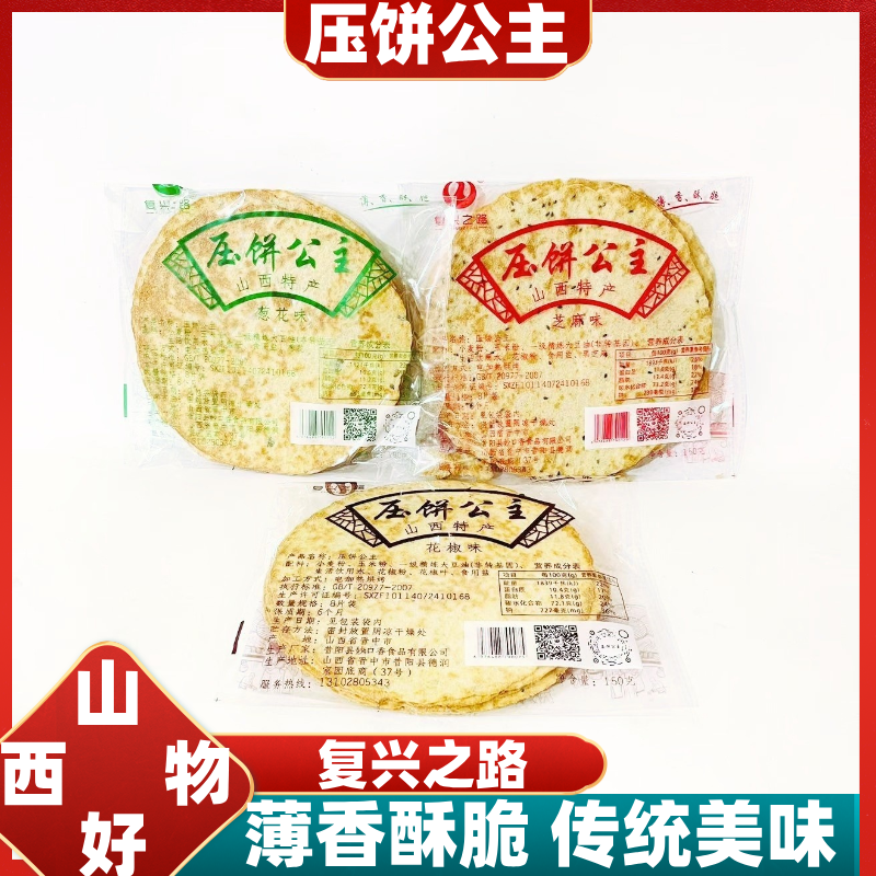 山西特产复兴之路压饼公主昔阳芝麻葱花椒3袋传统薄酥脆烧煎饼