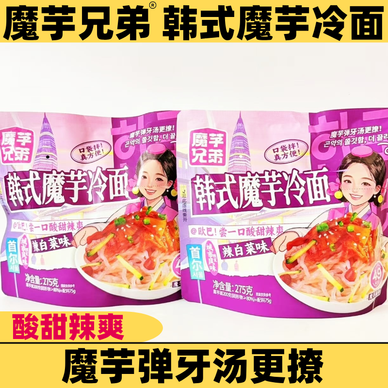 魔芋兄弟韩式魔芋凉面275克袋装即食酸甜辣白菜条皮主零食代餐