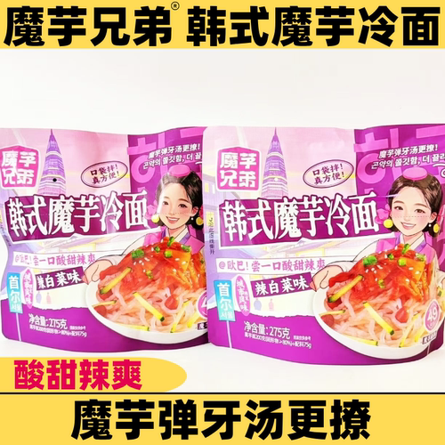 魔芋兄弟韩式魔芋凉面275克袋装即食酸甜辣白菜条皮主零食代餐