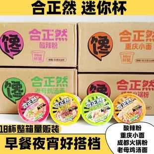 合正然迷你杯整箱重庆小面老母鸡汤成都火锅酸辣粉冲泡即食方便面