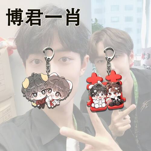 博君一肖CP亚克力高颜值钥匙扣