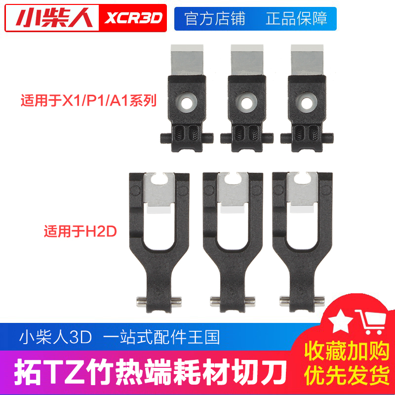 拓竹热端切刀X1/P1/A1/H2D