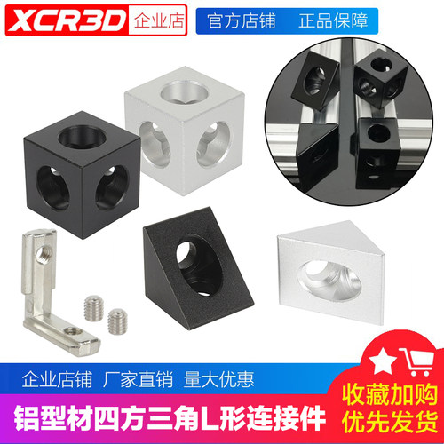 3d打印机配件2020铝型材角件正方三角连接件两通三通铝件直角45°