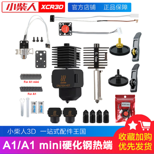 拓竹子A1 mini/A1硬化钢喷嘴打印头热端组件硅胶套风扇挤出机齿轮