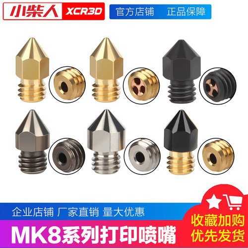 小柴人MK8全系列喷嘴配件