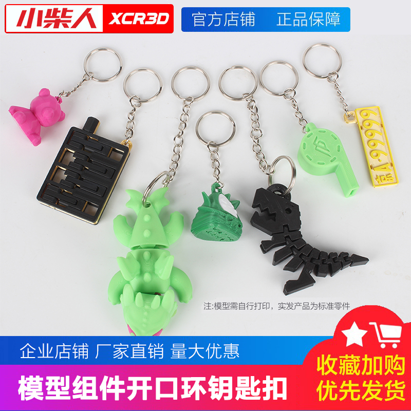小柴人开口钥匙扣环圈组件