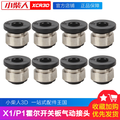 拓T竹同款X1/P1挤出机气动接头