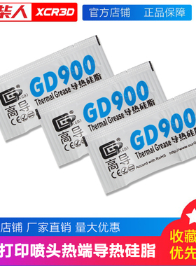 小柴人3d打印机配件热端温控加热GD900导热硅脂拓竹子热端