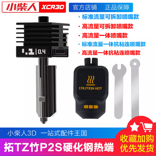 P2S系列打印机热端组件