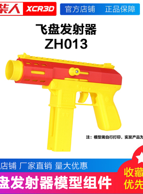 小柴人3D打印创意模型组件创客宝库飞盘发射器组件ZH013玩具