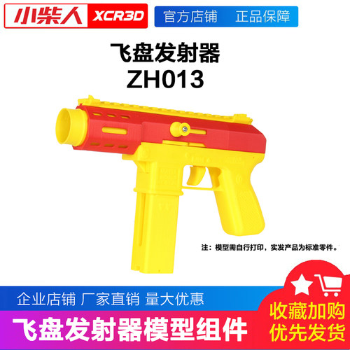 小柴人ZH013飞盘发射器模型组件