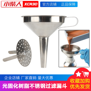 树脂漏斗过滤网回收工具胶刮刀工具套件DLP/SLA/LCD光固化工具