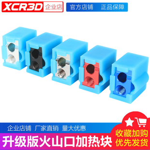 XCR 3D打印机配件 升级版E3D火山口加热块 挤出头套件铝块硅胶套