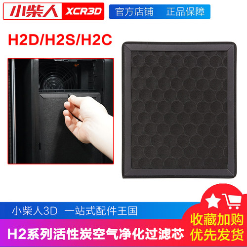 小柴人拓竹H2D活性炭空气过滤芯