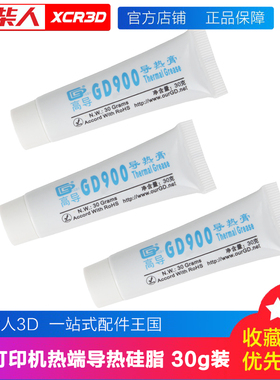 3d打印机导热硅脂高导GD900导热膏拓竹创想爱乐酷热端喉管散热