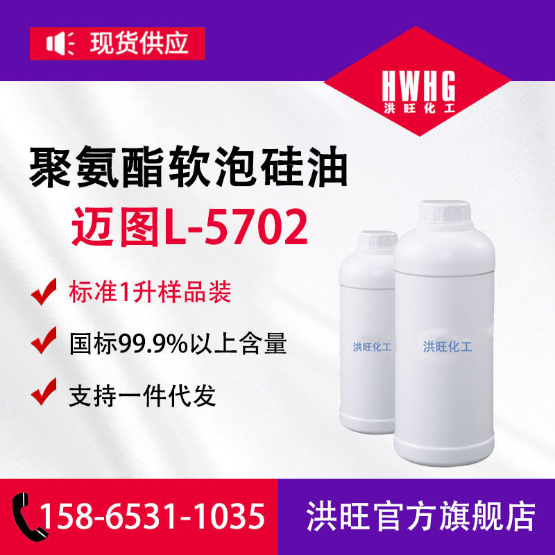 供应美国迈图硅油l-5702聚氨酯软泡慢回弹硅油l5702