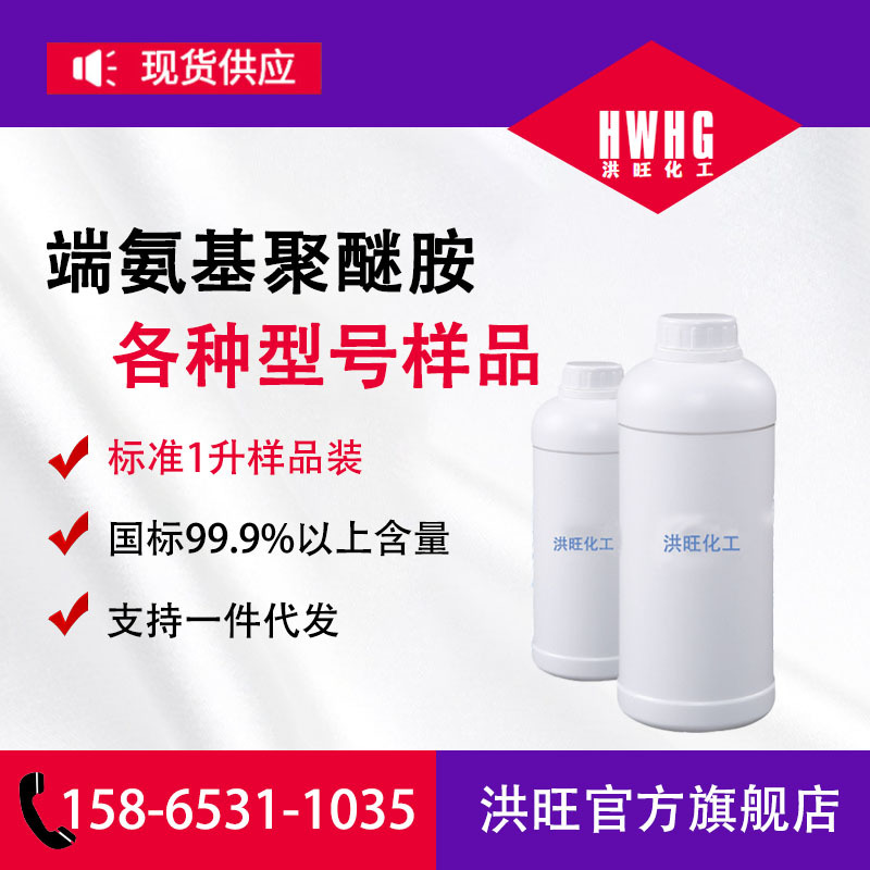 供应聚醚胺D230 D2000 T5000 D400 ED2003 ED900端氨基聚醚胺