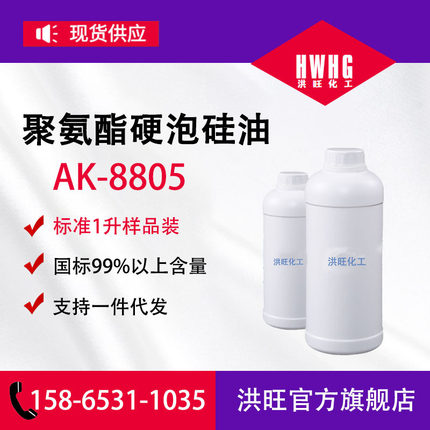 供应聚氨酯硬泡硅油AK-158 8805聚氨酯泡沫稳定剂M8805