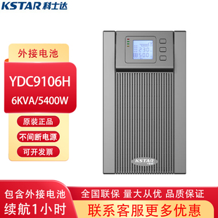 5400W 长机 6KVA 科士达UPS不间断电源YDC9106H在线式 外接电池组