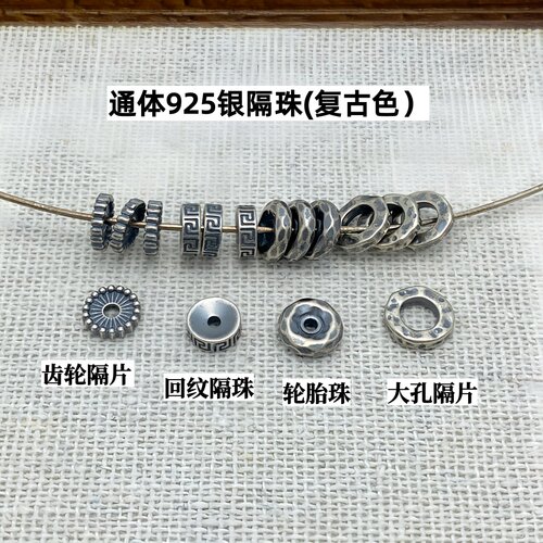 925银复古色通体隔珠手串配件