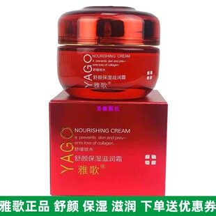 雅歌基因舒颜保湿滋润面霜补水保湿提拉紧致面霜50g大红瓶乳液正