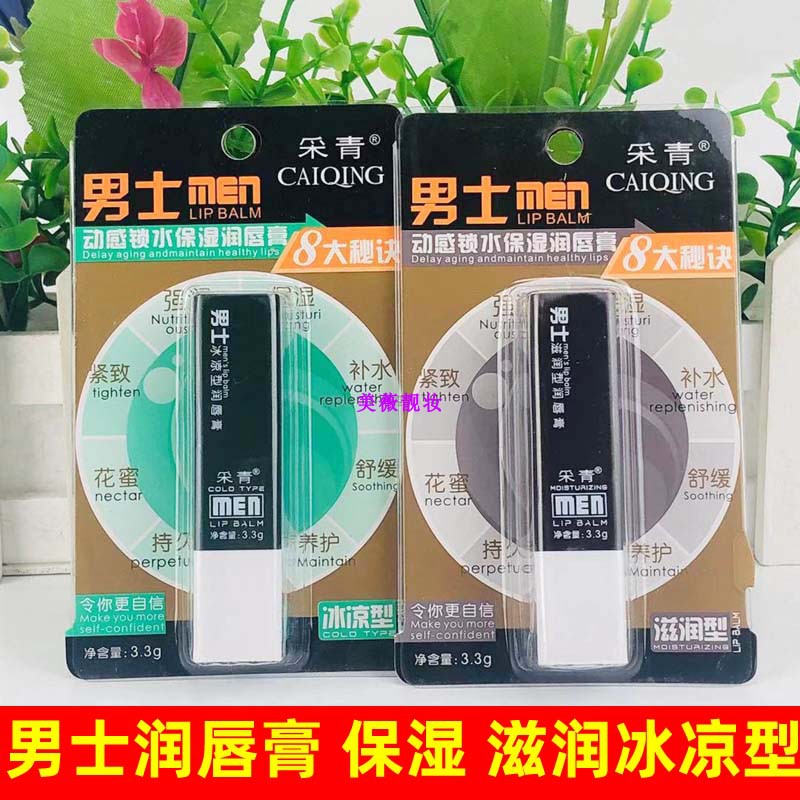 采青动感男士补水保湿润唇膏