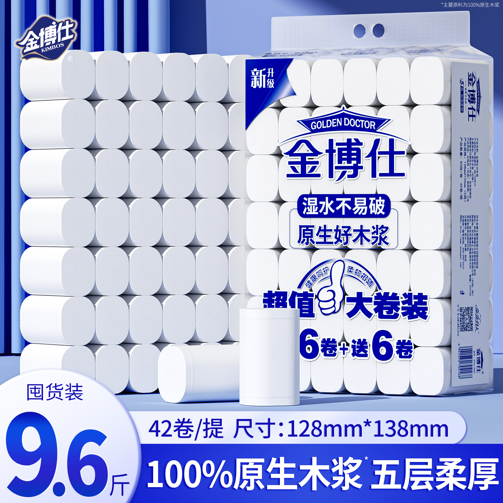 金博仕42卷9.6斤卫生纸卷纸家用实惠装整箱纸巾厕所手纸无芯厕纸