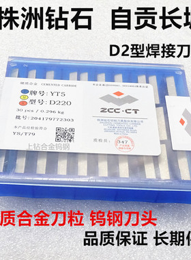 原装株洲合金焊接刀头D218D220D222AD224D226自贡 YT5/YT15/YG8/W