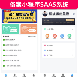 【独立SAAS】小程序加速代备案app授权码服务进件系统源码搭建