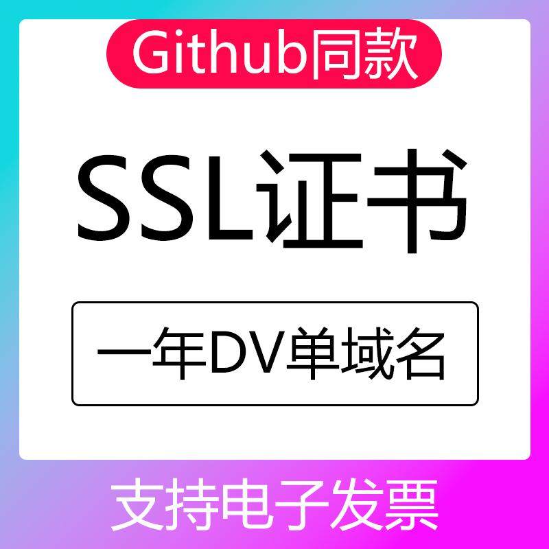 【Github同款】SSL安全证书申请部署认证HTTPS安装DV单域名通配符