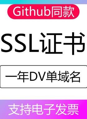 【Github同款】SSL安全证书申请部署认证HTTPS安装DV单域名通配符