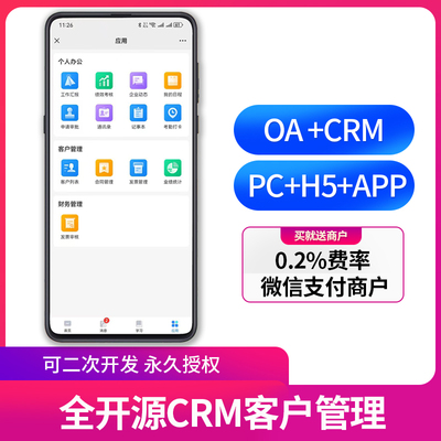 CRM客户关系档案管理系统软件H5app定制销售资料跟进服务定制源码