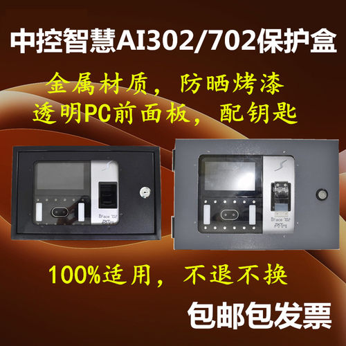 ZKTeco中控AI302/AI702考勤机保护盒室内防尘防盗室外防雨铁护罩