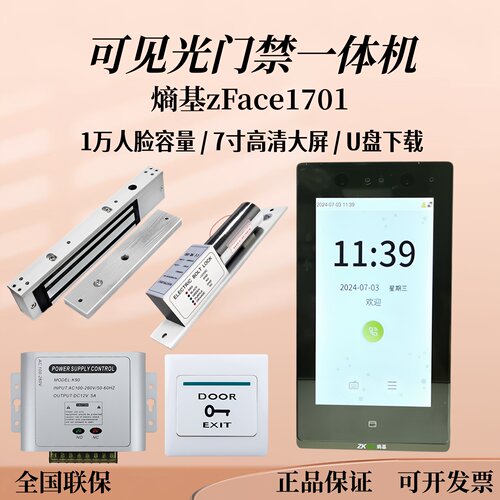 熵基可见光人脸门禁机zFace1701