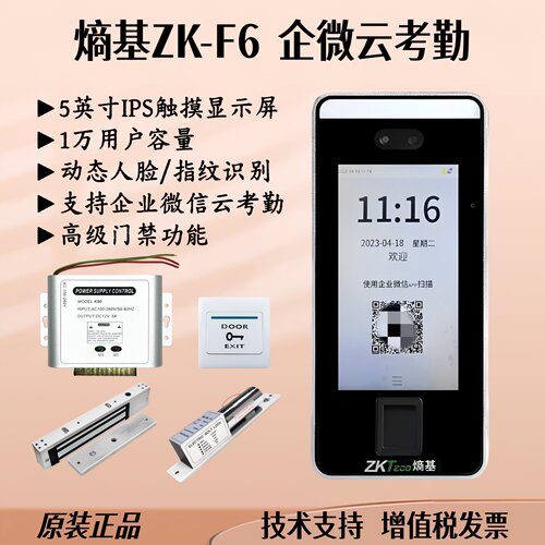 熵基企业微信互联云考勤机ZK-F6