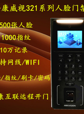 海康威视DS-K1T321M门禁机人脸刷卡密码指纹考勤机办公门禁套装